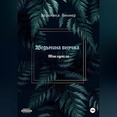 Ведьмина внучка