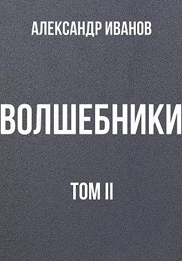 Волшебники. Том II