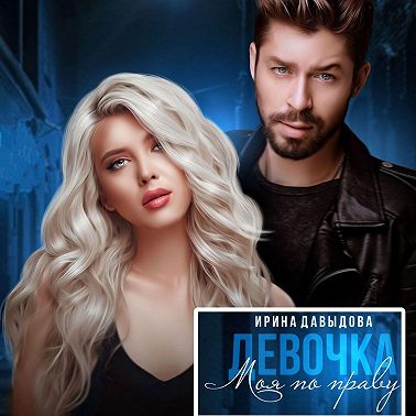 Девочка. Моя по праву
