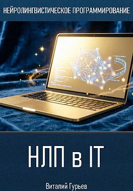 НЛП в IT