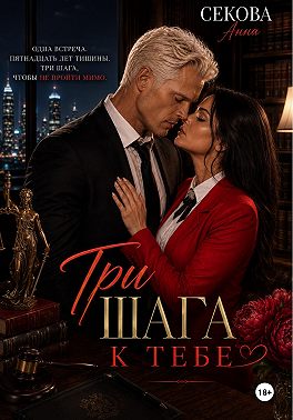 Три шага к тебе