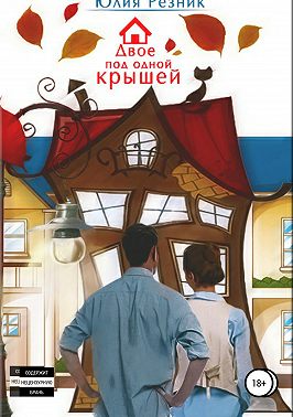 Двое под одной крышей