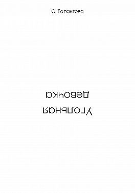 Угольная девочка