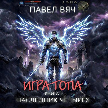 Игра топа. Наследник Четырех