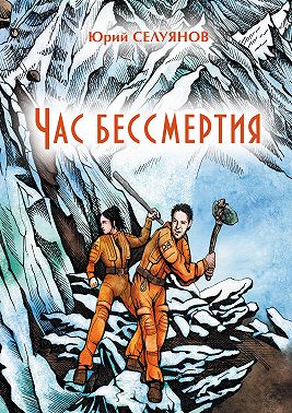 Час бессмертия