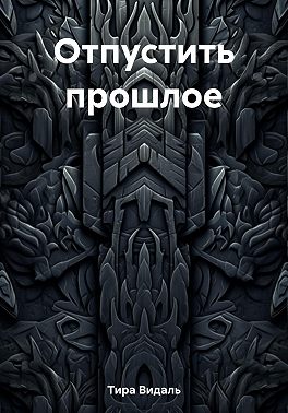 Отпустить прошлое