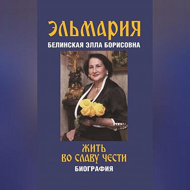 Жить во славу чести