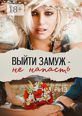 Выйти замуж – не напасть
