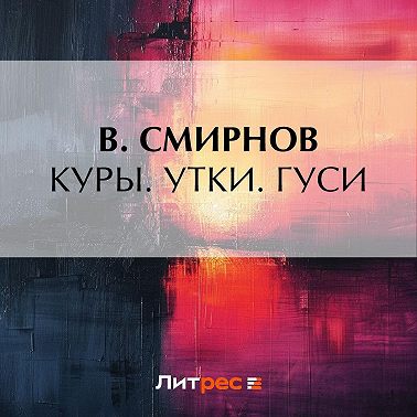 Куры. Утки. Гуси