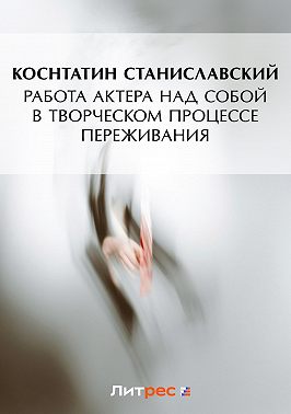 Работа актера над собой в творческом процессе переживания