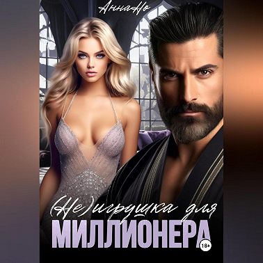 (Не) игрушка для миллионера
