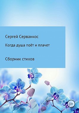 Когда душа поёт и плачет