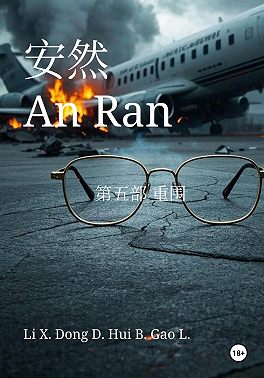 An Ran 5 The siege – Simplified Chinese