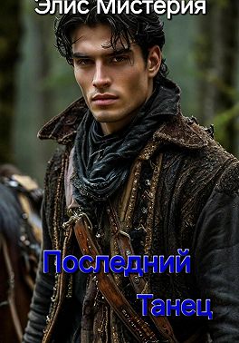 Последний танец