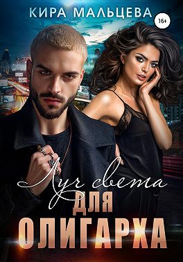 Луч света для Олигарха