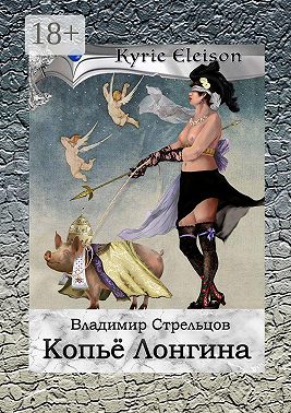 Копье Лонгина. Kyrie Eleison