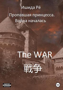 Пропавшая принцесса. Война началась