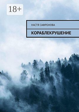 КОраблЕкрушение