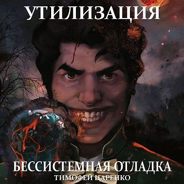 Бессистемная отладка. Утилизация