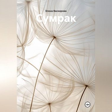 Сумрак