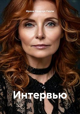 Интервью