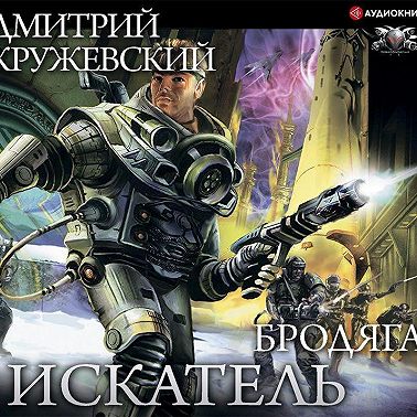 Искатель. Бродяга