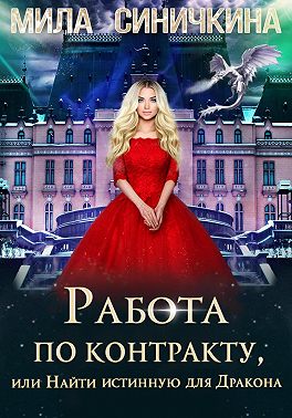 Работа по контракту, или Найти истинную для Дракона