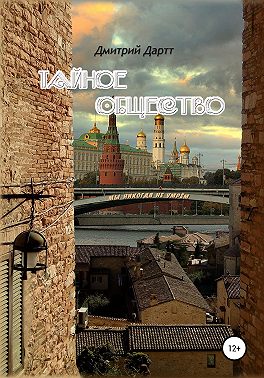Тайное общество