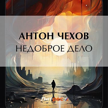 Недоброе дело