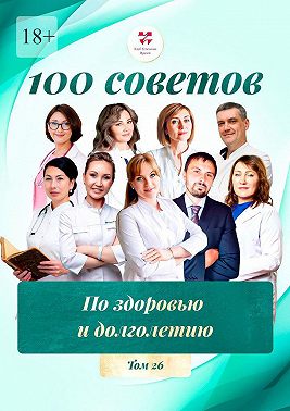 100 советов по здоровью и долголетию. Том 26