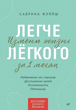 Легче лёгкого. Измени жизнь за 1 месяц