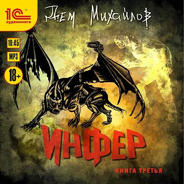 Инфер 3