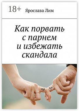 Как порвать с парнем и избежать скандала