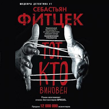 Тот, кто виновен