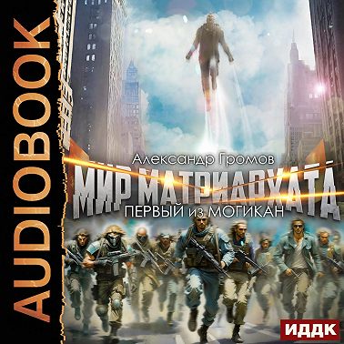 Первый из могикан