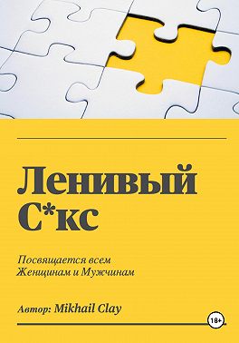 Ленивый секс