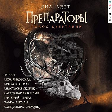 Препараторы. Голос Кьертании