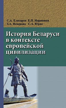 История Беларуси в контексте европейской цивилизации