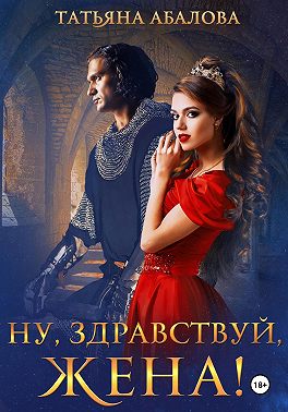 Ну, здравствуй, жена!