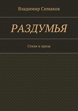 Раздумья. Стихи и проза
