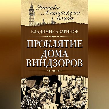 Проклятие дома Виндзоров