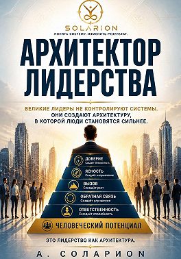 Архитектор лидерства