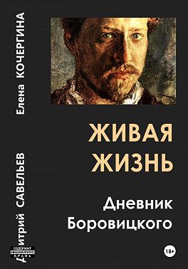 Живая жизнь. Дневник Боровицкого