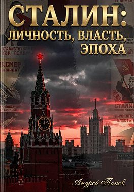 Сталин: личность, власть, эпоха