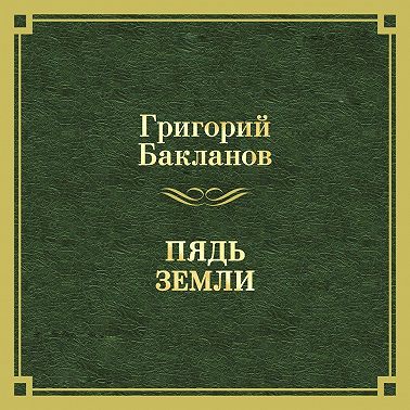 Пядь земли