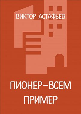 Пионер – всем пример