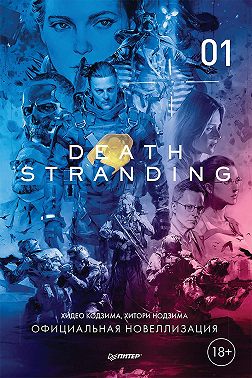 Death Stranding. Часть 1.
