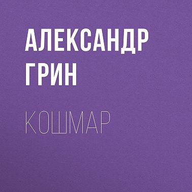 Кошмар