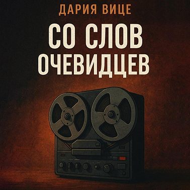 Со слов очевидцев