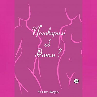 Поговорим об Этом?